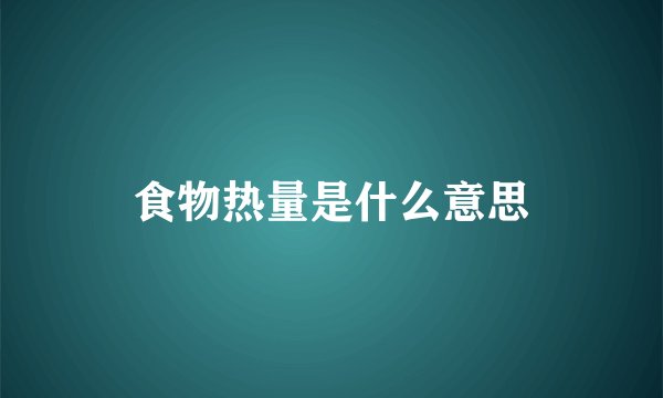 食物热量是什么意思