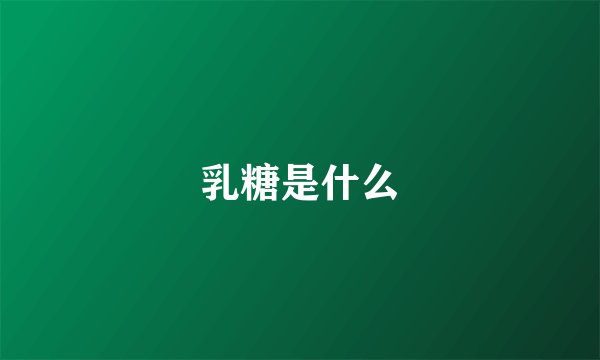 乳糖是什么