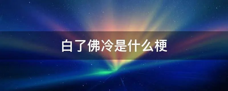 白了佛冷是什么梗