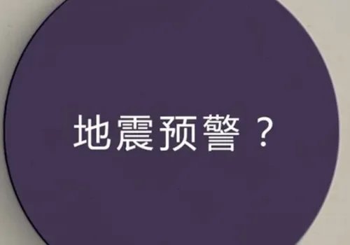 中国地震预警网,他的预告精准到什么地步?