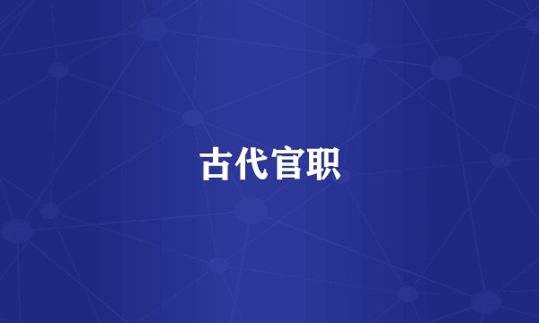 古代官职