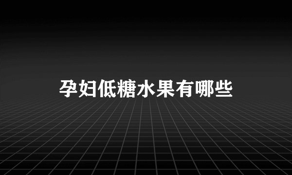 孕妇低糖水果有哪些