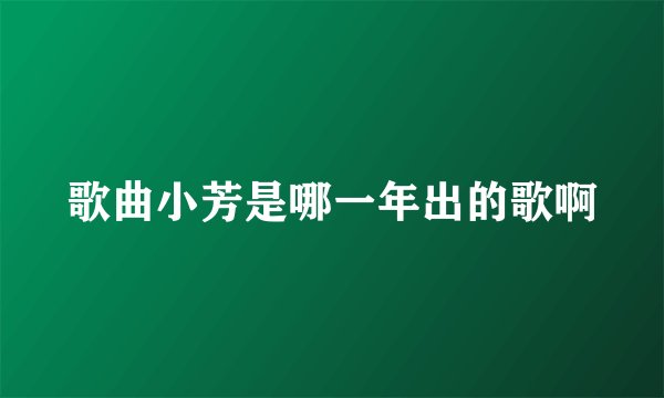 歌曲小芳是哪一年出的歌啊
