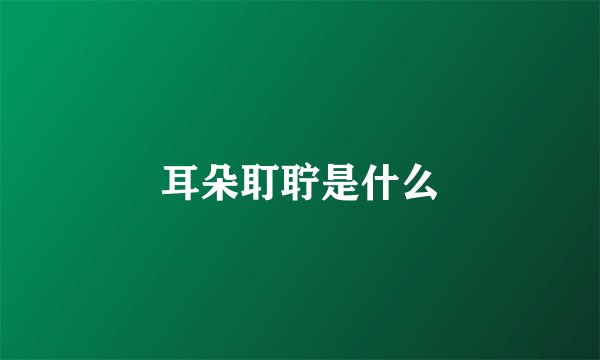耳朵耵聍是什么