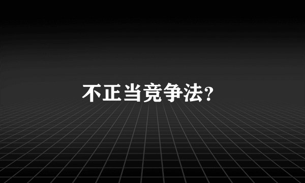 不正当竞争法?