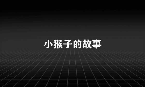 小猴子的故事