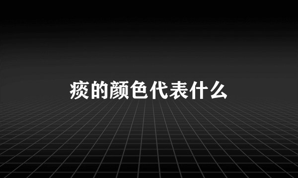 痰的颜色代表什么