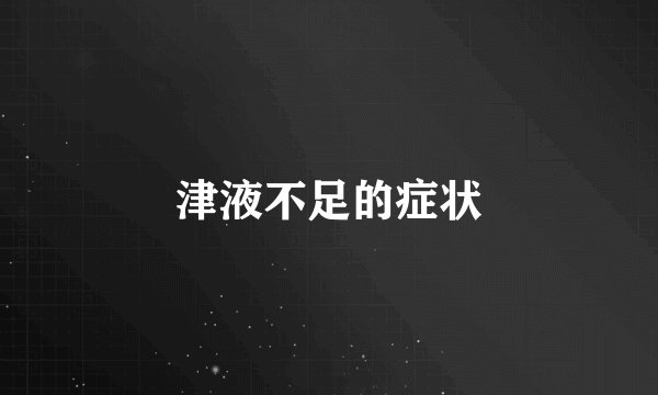 津液不足的症状