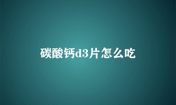 碳酸钙d3片怎么吃