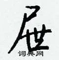 屉组词_屉字怎么组词_屉组词有哪些_带屉字的词语
