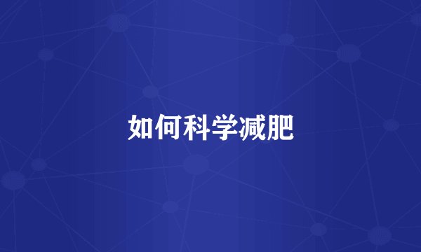 如何科学减肥