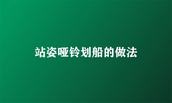 站姿哑铃划船的做法