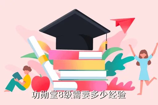 7 0声望,功勋堂8级需要多少经验