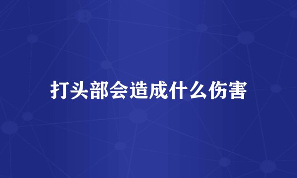 打头部会造成什么伤害
