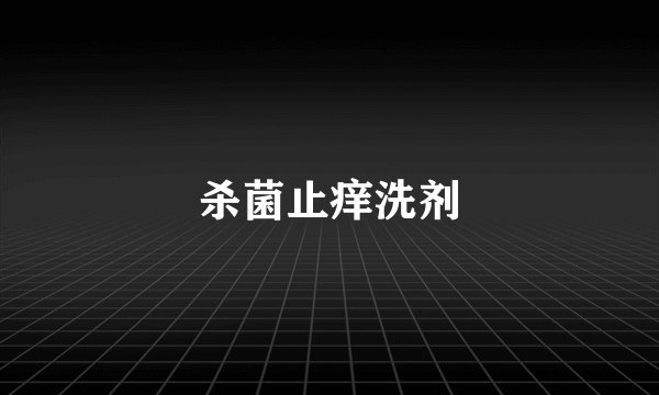 杀菌止痒洗剂