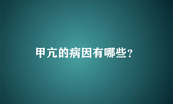甲亢的病因有哪些？