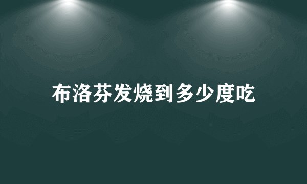 布洛芬发烧到多少度吃