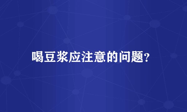 喝豆浆应注意的问题？
