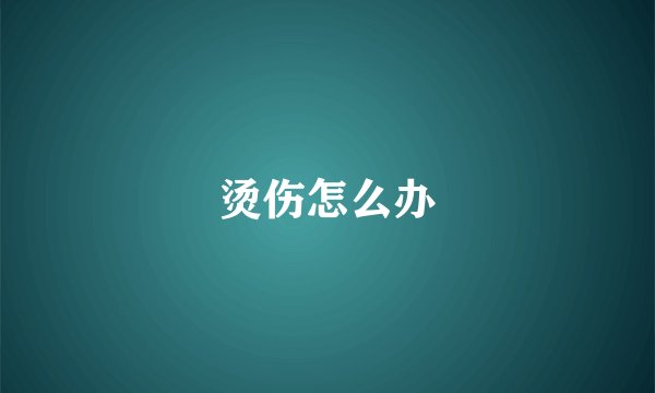 烫伤怎么办