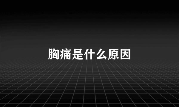 胸痛是什么原因