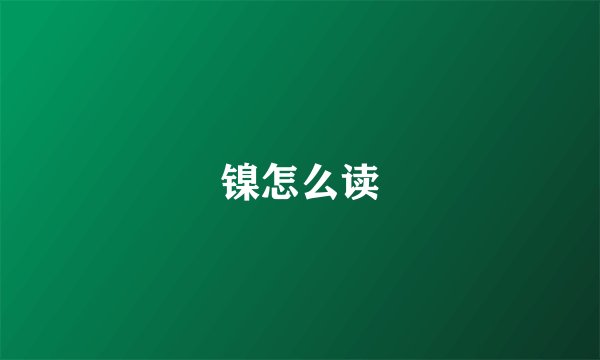 镍怎么读