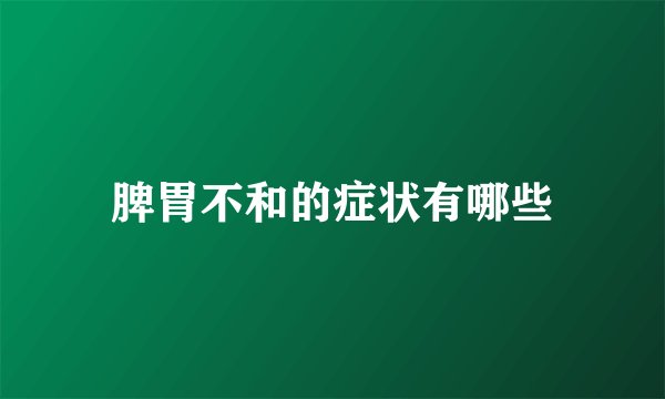 脾胃不和的症状有哪些