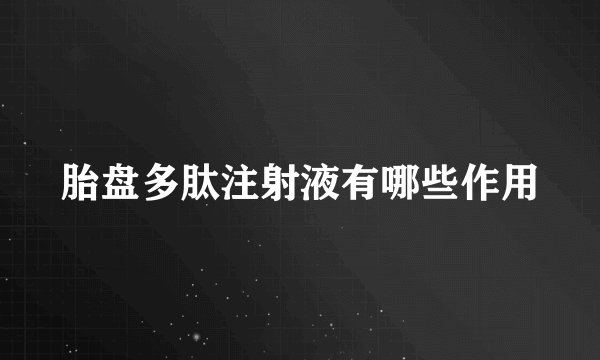胎盘多肽注射液有哪些作用