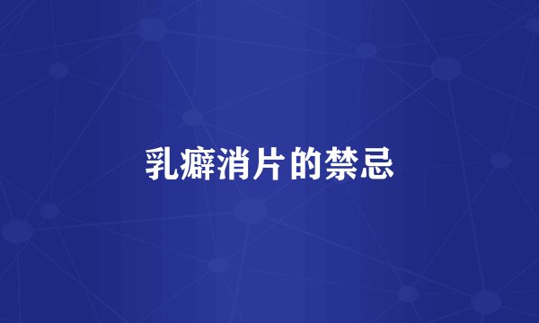 乳癖消片的禁忌