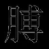 膊