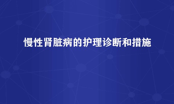 慢性肾脏病的护理诊断和措施