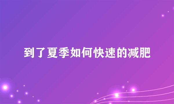 到了夏季如何快速的减肥