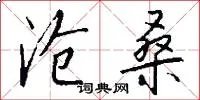 沧桑