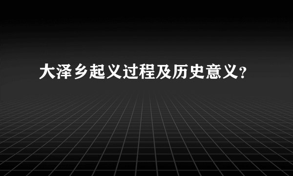 大泽乡起义过程及历史意义?
