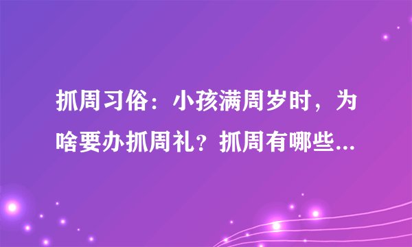 抓周习俗:小孩满周岁时,为啥要办抓周礼?抓周有哪些讲究呢?