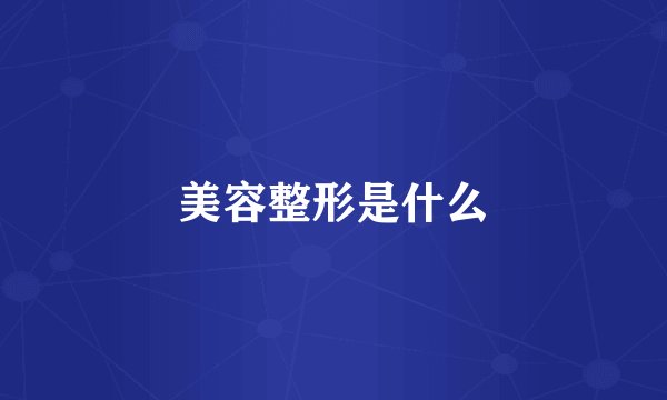 美容整形是什么