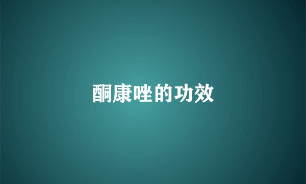 酮康唑的功效