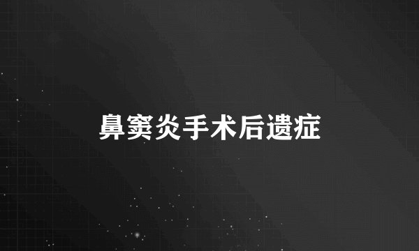 鼻窦炎手术后遗症