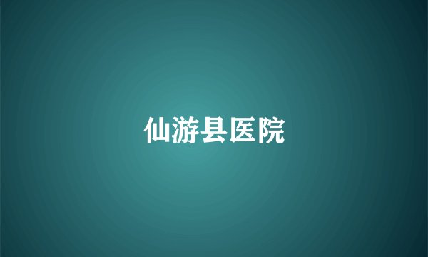 仙游县医院
