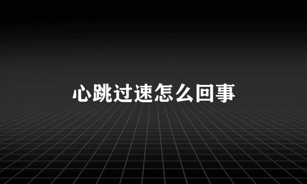 心跳过速怎么回事