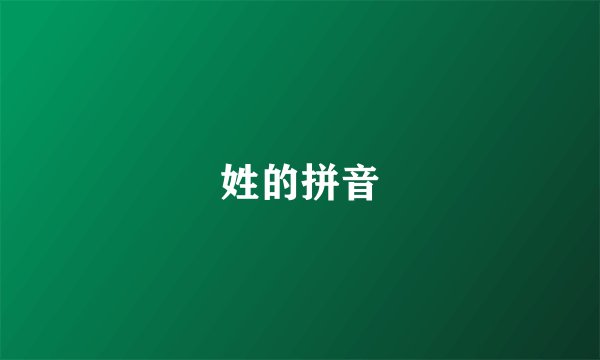 姓的拼音