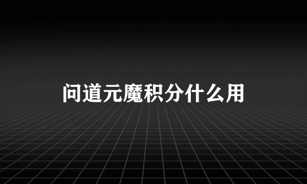 问道元魔积分什么用