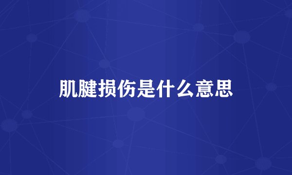 肌腱损伤是什么意思