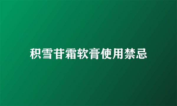 积雪苷霜软膏使用禁忌