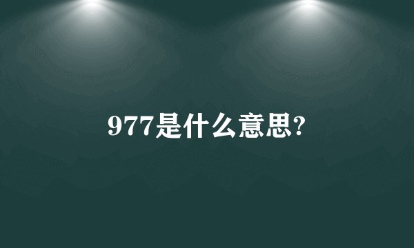 977是什么意思?