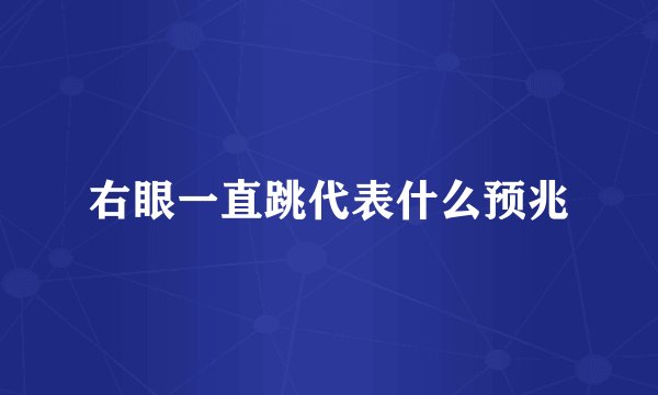 右眼一直跳代表什么预兆