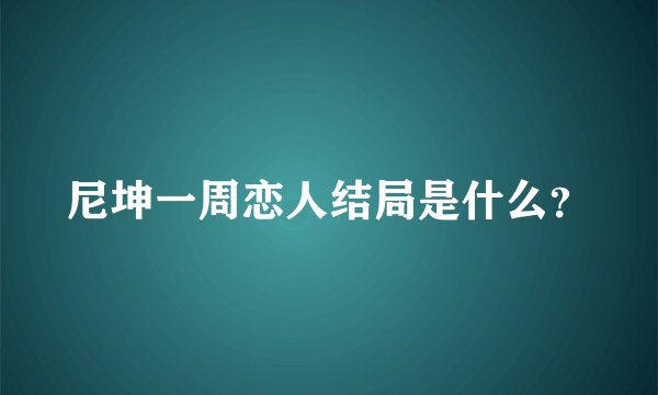 尼坤一周恋人结局是什么?