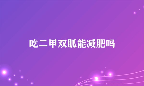 吃二甲双胍能减肥吗
