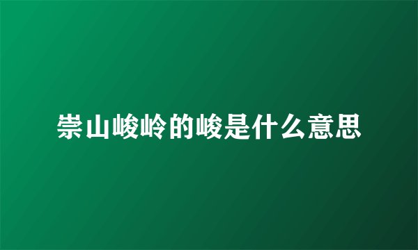 崇山峻岭的峻是什么意思