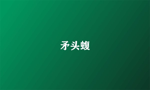 矛头蝮