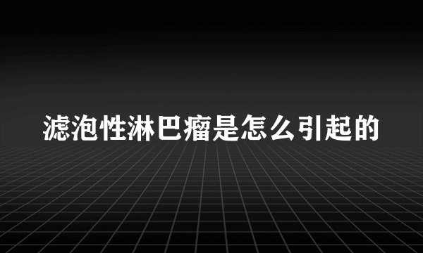 滤泡性淋巴瘤是怎么引起的